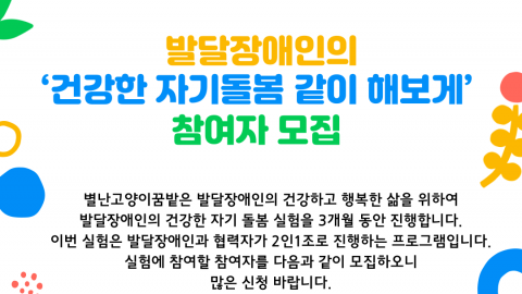 별난고양이꿈밭 사회적협동조합, 건강한 자기돌봄 프로젝트 참여자 모집